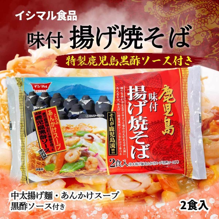 [イシマル食品] 黒酢 ソース味付 揚げ焼そば 50g×2 ラーメン 鹿児島 イシマル お取り寄せ グルメ ギフト