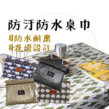 桌巾 【露營中毒本鋪】 防水桌巾 桌布 蛋捲桌 桌巾 露營桌斤 防水桌布 露營 桌布 170*110 尺寸加大 耐磨防刮