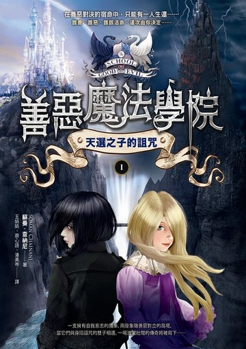 【電子書】善惡魔法學院(1)