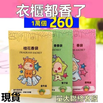 臺灣🙌8H出🔥12星座香包鞋子除臭隨身香料衣櫃持久留香家用防黴䮠蟲除味香袋囊 衣櫃香氛包 芳香包 衣櫃芳香 車內芳香