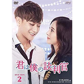 君は僕の談判官 DVD-BOX2(中古品)