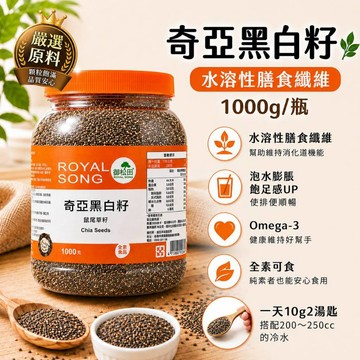 隔日到貨 爆款常缺貨 飽足感 御松田｜奇亞黑白籽 家庭號(1000g/瓶) ｜使排便順暢 奇亞 奇亞籽 墨西哥 印度