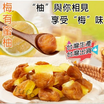 【梅有系列】台灣生產 梅有蜜柚 梅肉夾蜜柚 蜜柚 果乾 蜜柚乾 零食 蜜餞  青梅夾蜜柚 蜜柚梅肉 辦公室休閑零食