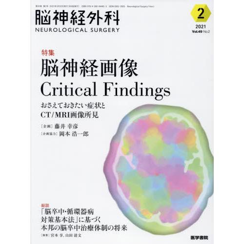 脳神経外科 Vol.49 No.2 脳神経画像 Critical Findings おさえておきたい症状とCT MRI画像所見