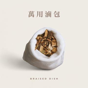 萬用滷包｜滷味包