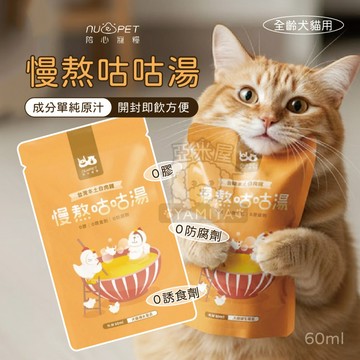 【亞米屋Yamiya】陪心補水 慢熬咕咕湯 寵物雞湯 貓咪補水 寵物保健 貓保健 貓雞湯 狗雞湯 犬貓湯包 快速出貨 貓