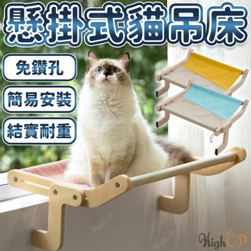 免鑽孔 懸掛式貓吊床 太空艙吊床 吸盤吊床 木質吊床 吸盤式吊床 貓吊床 貓窩 貓床 貓咪吊床【23030123】