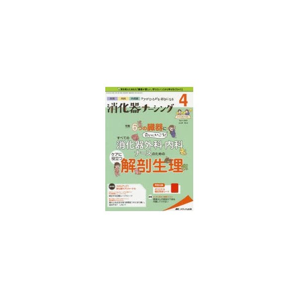 消化器ナーシング 外科内科内視鏡ケアがひろがる・好きになる 第24巻4号