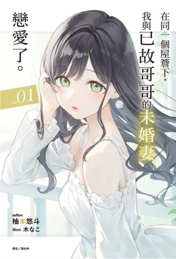 在同一個屋簷下，我與已故哥哥的未婚妻戀愛了。（1）（首刷附錄【二手書_近全新】TAAZE讀冊生活