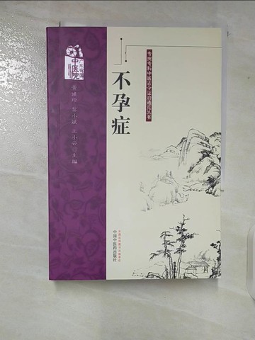 【書寶二手書T2／醫療_TLG】不孕症_簡體_黃健玲，黎小斌，王小雲（主編）