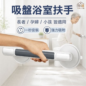 🇹🇼台灣出貨 浴室吸盤扶手 乾濕分離扶手 安全扶手 浴室扶手 浴缸扶手 免打孔扶手 真空吸盤扶手 吸盤把手 防滑扶手