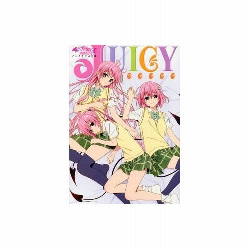 中古アニメムック Juicy To Loveる とらぶる ダークネス アニメイラスト集 通販 Lineポイント最大0 5 Get Lineショッピング