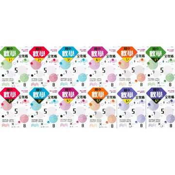 世一國小-數學起步走 數學全攻略 1-6年級 各版本適用 附解答 108課綱 低年級 中年級 高年級