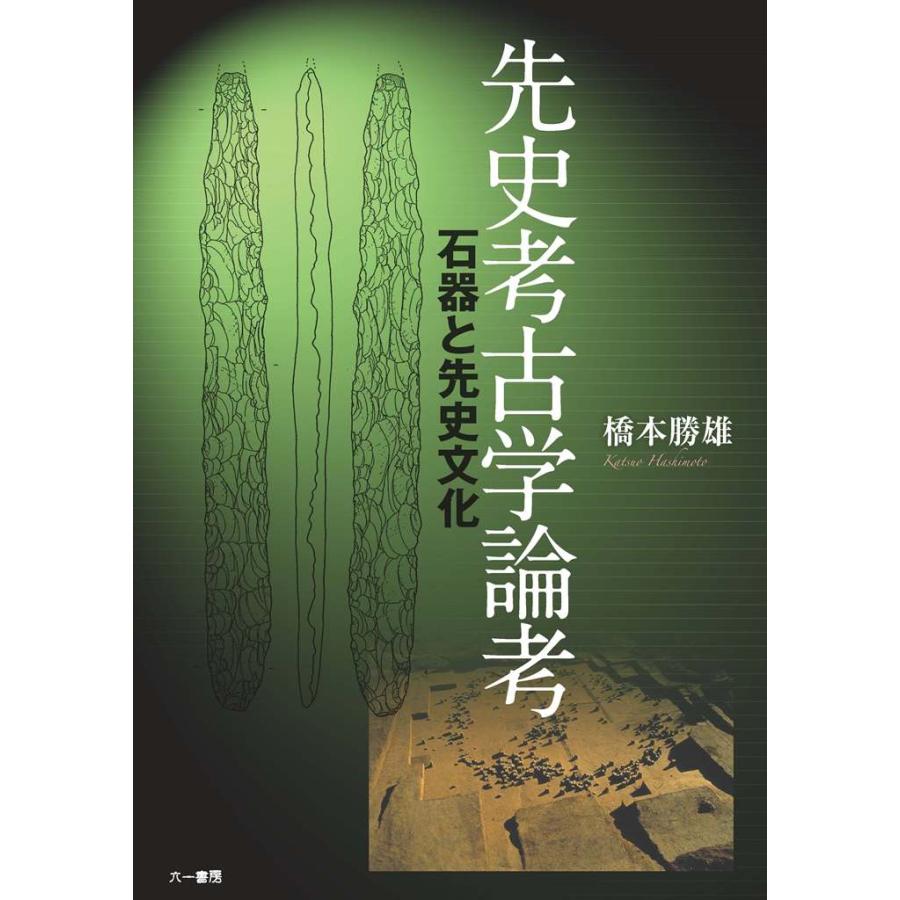 先史考古学論考 石器と先史文化