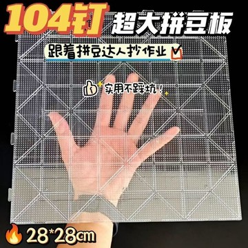 💖新品✨臺灣出貨✨超大拼豆板104x104釘拼豆耐高溫模板拼豆底板可拼接模板手工配件