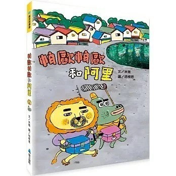 愛孩子 維京 帕歐帕歐和阿里
