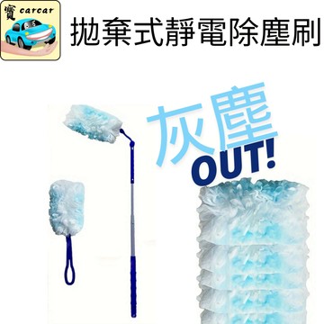 [除塵神器] 一次性靜電除塵撢 超細纖維除塵撢 雞毛毯 除塵 長柄撢 除塵紙 雞毛撣子 吸塵撢 除塵魔撢組