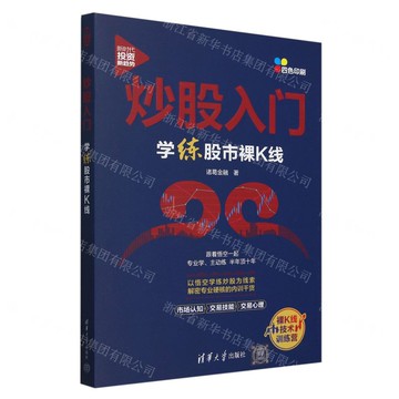炒股入門(學練股市裸K線四色印刷)/新時代投資新趨勢丨天龍圖書簡體字專賣店丨9787302676706 (tl2507)