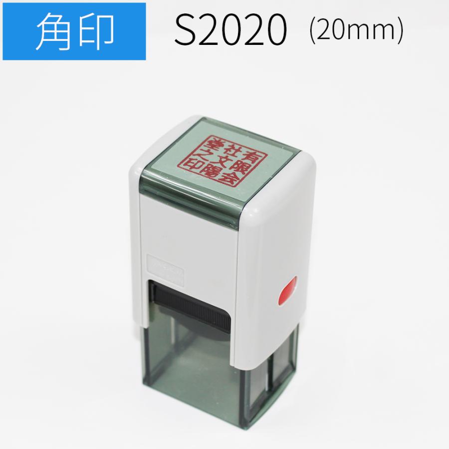 スキナスタンプ 角 角印 20mm ゴム印 社判 社名 スタンプ オーダー 印鑑 はんこ | LINEショッピング