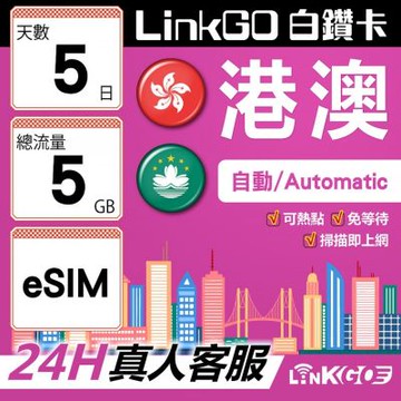LINKGO白鑽卡 港澳 eSIM卡 5天上網卡 總流量5GB 高速流量(港澳網卡 香港 澳門 虛擬卡)