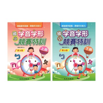 光田(國小)字音字形競賽特訓(上冊.下冊)(第3版)字音字形