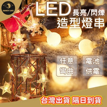 蝦皮隔日到貨【台灣現貨免運 LED造型燈串】燈串 銅線燈 造型燈串 燈飾 圓球燈星星燈 房間裝飾燈 螢火蟲燈 串燈 背景
