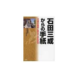 石田三成からの手紙 12通の書状に見るその生き方