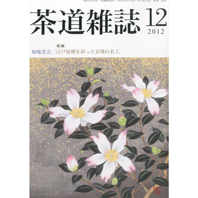 茶道雑誌 2012年 12月号 雑誌