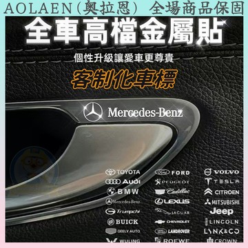 🏆質感再升級 買5送5🏆金屬車標貼 金屬車貼 汽車貼紙 車貼 車用貼紙 個性車貼 專車專用 專屬車貼 中控輪轂內飾隨意貼