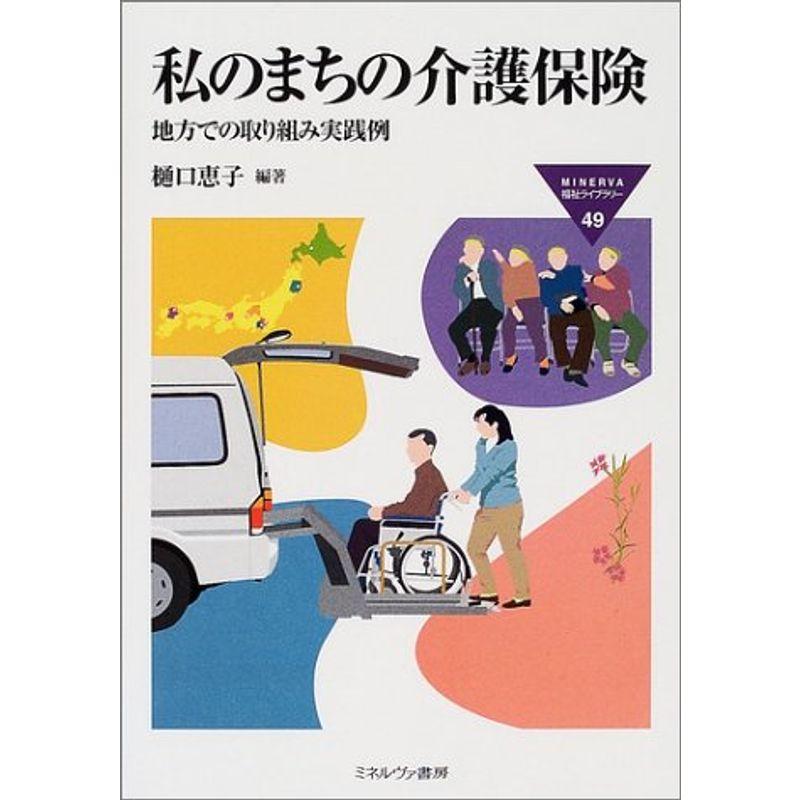 私のまちの介護保険?地方での取り組み実践例 (MINERVA福祉ライブラリー)