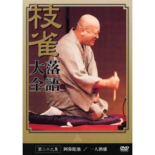 桂 枝雀 落語大全 第二十九集 DVD