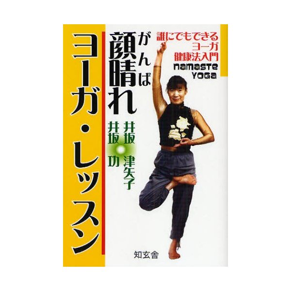 顔晴れヨーガ・レッスン 誰にでもできるヨーガ健康法入門 namaste yoga