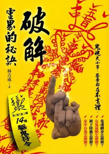 破解靈界的秘訣[二手書_近全新]