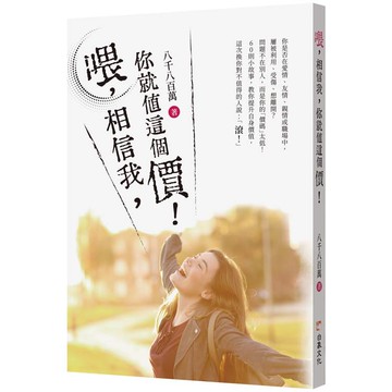 喂，相信我，你就值這個價！