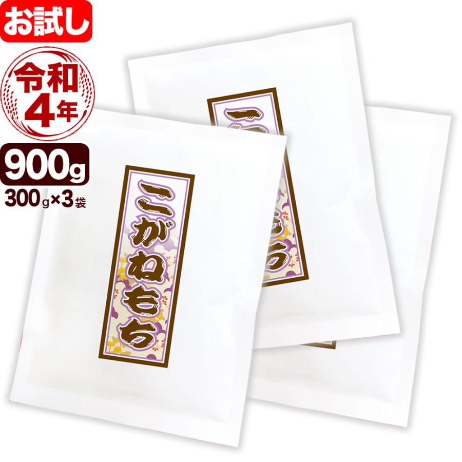 新米 白米 こがねもち米 令和5年産 新潟産 お試し 300g×3袋 送料無料ゆうパケット発送