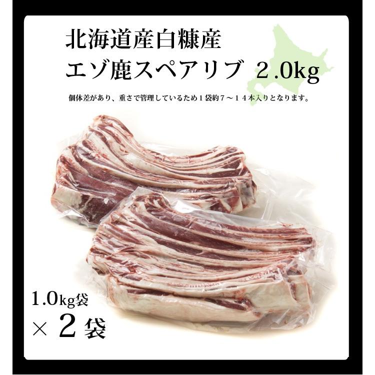 鹿肉 スペアリブ 2kg (1kg×2) (骨付き肉)エゾシカ肉 ジビエ料理 蝦夷鹿 北海道産えぞ鹿 工場直販