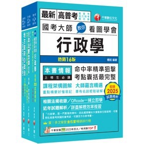 <全新>千華出版 普考、地方4等【2026一般民政課文版套書】(2026年4月)(23721151)<大學書城>