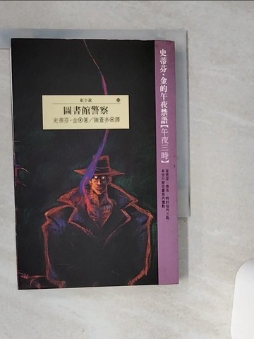 【書寶二手書T1／一般小說_VHY】圖書館警察_陳蒼多, 史蒂芬．金, more
