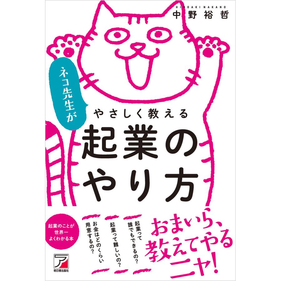 ネコ先生がやさしく教える 起業のやり方 電子書籍版   著:中野裕哲