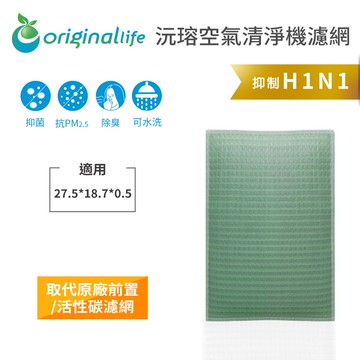 【客製化】適用明宙：A136 清淨型空氣清淨機濾網 長效可水洗【Original Life沅瑢】