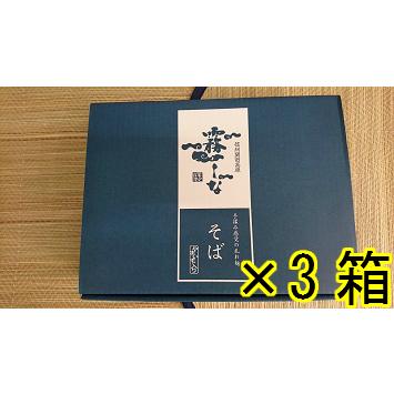 霧しなそば3箱（200g×8袋×３箱）