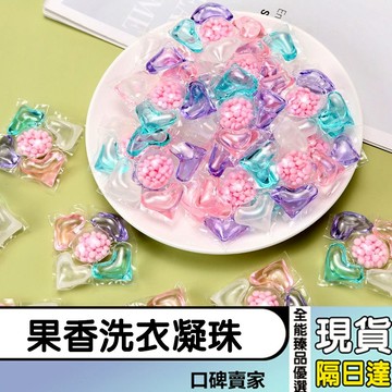 現貨隔日達⚡五閤一果香洗衣凝珠 洗衣球 洗衣精 持久留香 強力去汙 香水型洗衣球 洗衣膠囊 多效香氛球 香香豆 洗衣液
