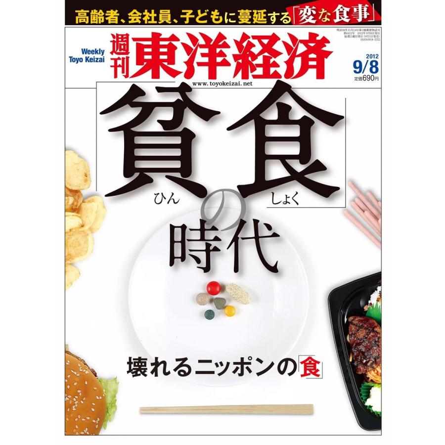 週刊東洋経済 2012年9月8日号 電子書籍版 週刊東洋経済編集部