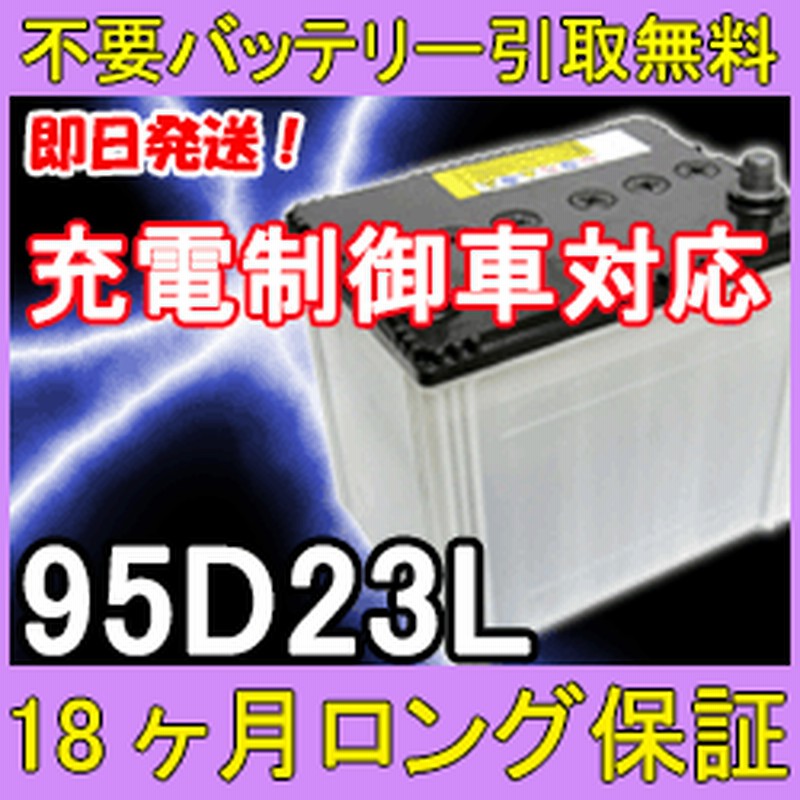 95d23l 充電制御車対応 安心の18ケ月保証 即日発送 充電済み 引取送料無料 再生バッテリー 通販 Lineポイント最大1 0 Get Lineショッピング