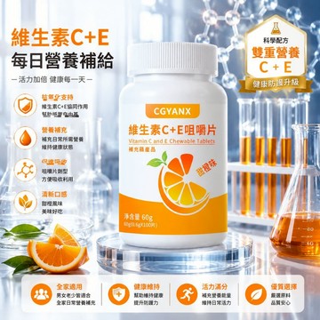 CGYANX維生素C+E 咀嚼片 天然莓果風味 維他命C E 雙重營養 養顏美容 促進代謝 調整體質 健康維持 美女研究