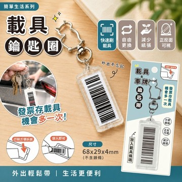 青青文具 CAE-315「簡單生活系列」- 載具鑰匙圈/好好逛文具小舖