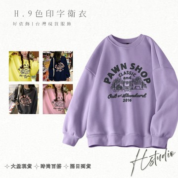 【好依飾 H.studio】衛衣 女生衛衣 加厚上衣 保暖衛衣 女裝 秋冬女上衣 大學t 寬鬆 休閒衛衣 圓領長袖 上衣