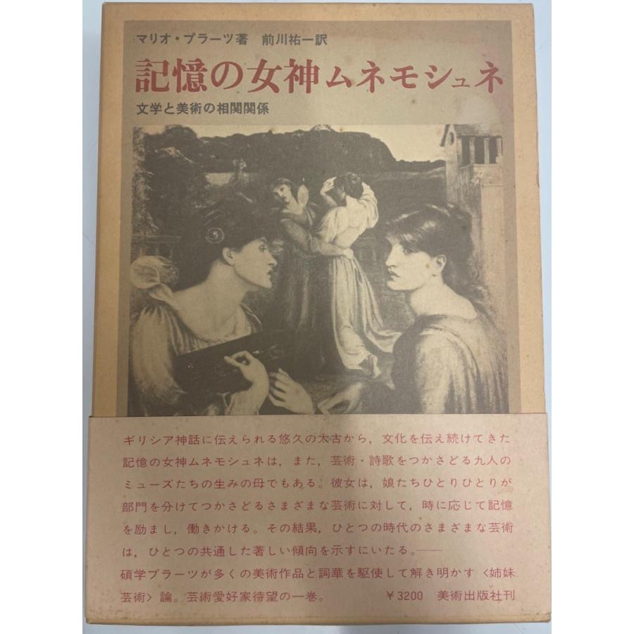 記憶の女神ムネモシュネ 文学と美術の相関関係