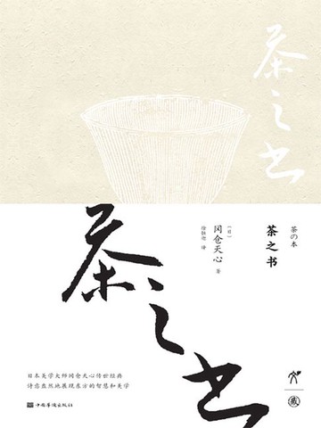 【電子書】茶之书（修订版）