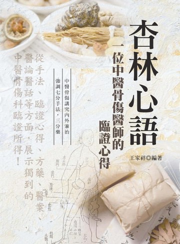 【電子書】杏林心語：一位中醫骨傷醫師的臨證心得（第二版）